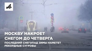 Москву накроет снегом до четверга. Последний снегопад зимы наметет рекордные сугробы