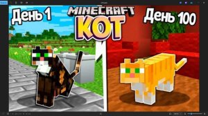 100 дней выживания с котами!!!