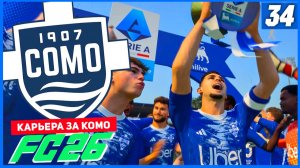 FC 26 КАРЬЕРА ЗА КОМО 1907 #34 - КОМО ЧЕМПИОН ИТАЛИИ!