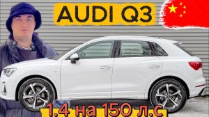 Обзор AUDI Q3 из Китая! Стоит ли брать?