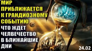 Древние пророчества сбываются на наших глазах. Это коснется каждого!