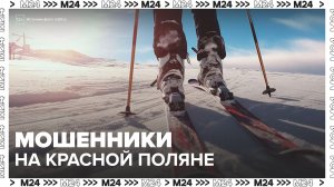 Мошенники под видом тренеров по лыжам появились на Красной Поляне в Сочи