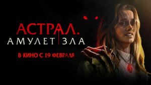 Астрал. Амулет зла (2025) трейлер
