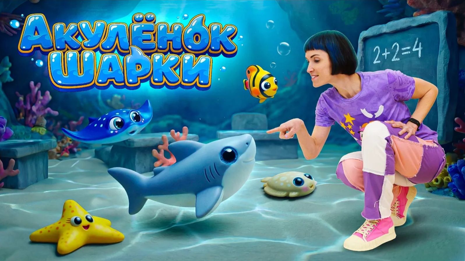 Акулёнок Шарки идёт в школу 🦈 Весёлый первый день с новыми друзьями 🐠 Видео для детей 🌟 смотреть онлайн