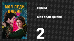 Моя леди Джейн 2 серия «Дикарка» (сериал, 2024)