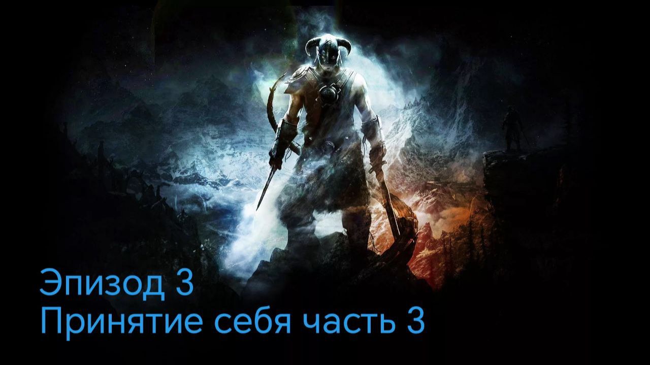 The Elder Scrolls 5.Skyrim.Anniversary Edition Эпизод 3 принятие себя часть 3 смотреть онлайн