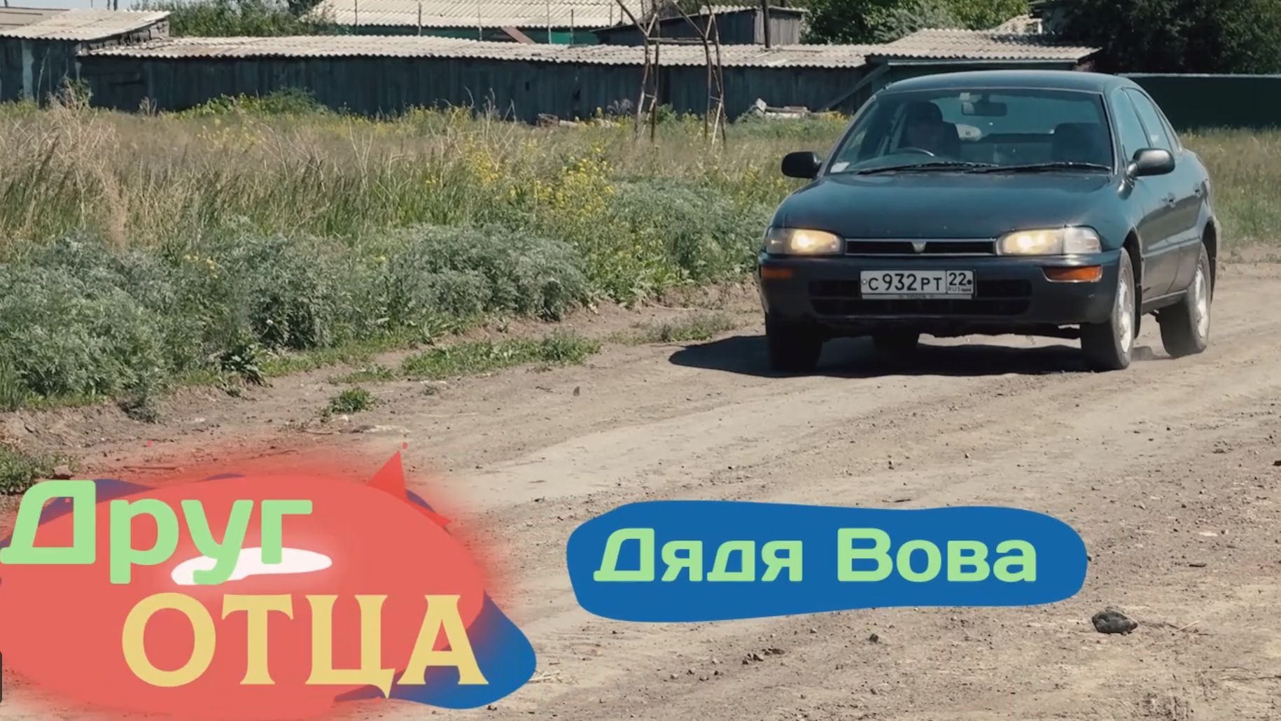 "Друг отца": "Дядя Вова" смотреть онлайн