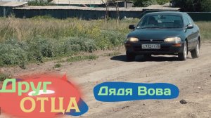 "Друг отца": "Дядя Вова"