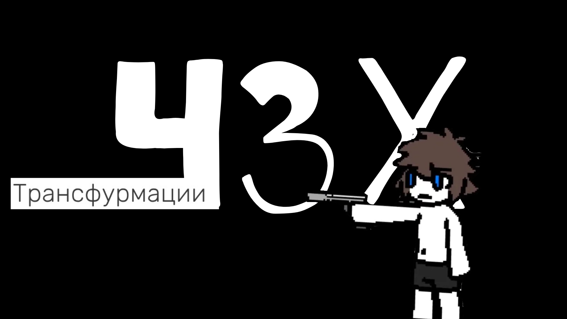 ПРОБЛЕМЫ CHANGED | Changed