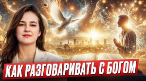 Разговор с Богом. Почему важно общаться с Высшими силами и как это делать. Екатерина Ветлугина
