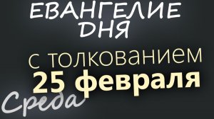25 февраля Среда Великий пост День 3 Евангелие дня 2026 с толкованием