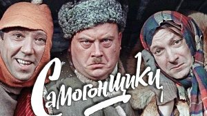 Самогонщики ...филм ... СССР ... Классика ...