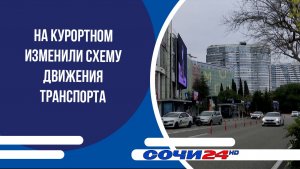 На Курортном изменили схему движения транспорта