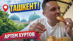 Ташкент: два культа. В поисках главного вкуса узбекской столицы с Артёмом Хуртовым