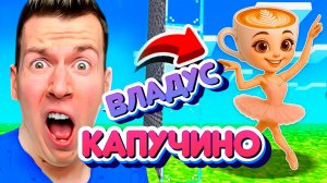 ВЛАДУС БАЛЕРИНА ??