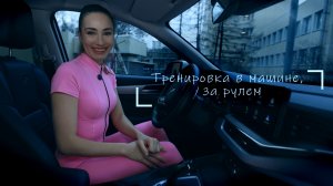 Тренировка в машине за рулём
