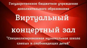 Виртуальный концертный зал