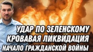 По Зеленскому нанесли мощный удар. Горы тру*ов -охота на полицию продолжается. Зеленскому  войну