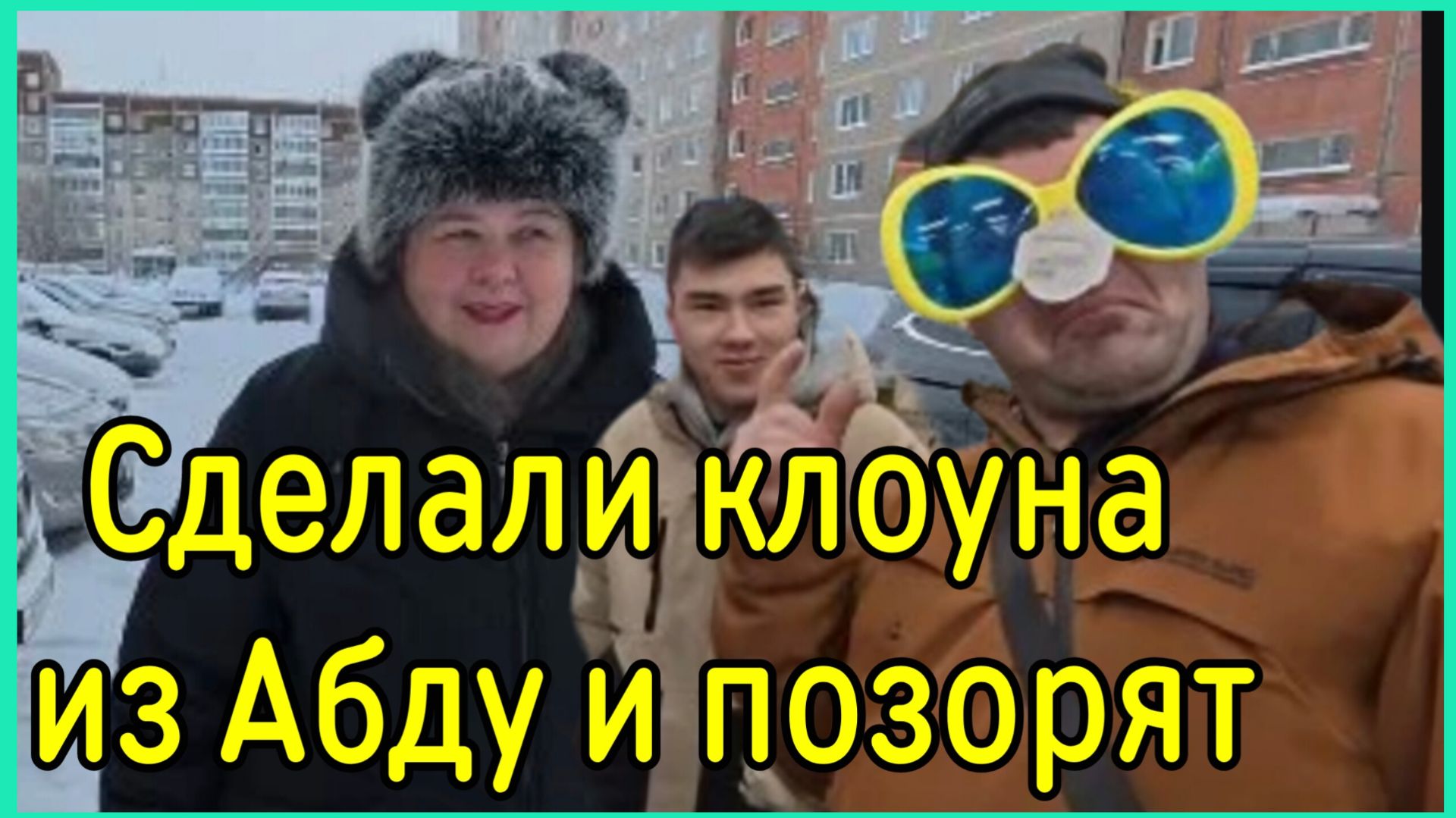 Ольга Уралочка _Сделали и Абду клоуна и Позорят _Обзор _Ольга Уралочка live смотреть онлайн