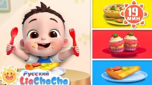 Давайте закажем поесть! | 🌈Лиа и ЧаЧа |🎙️Новый сборник для детей | 🎵Развивающие ритмы | LiaChaCha