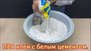 Смешайте белый цемент и клей ПВА, и вы увидите нечто удивительное.