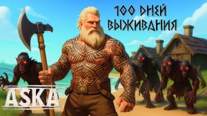 100 дней выживания в Aska