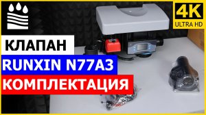 Клапан управления для фильтра умягчения Runxin N77A3. Комплектация блока управления по расходу