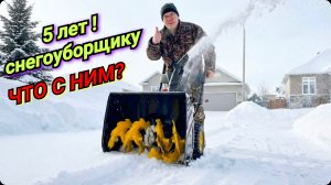 Снегоуборщик 5 лет в эксплуатации что с ним случилось.