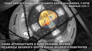 Слово Архипастыря в понедельник первой седмицы Великого поста