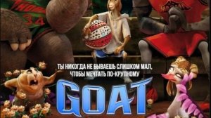 GOAT: Мечтай по-крупному