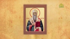 Церковный календарь 25 февраля. Святитель Алексий Московский
