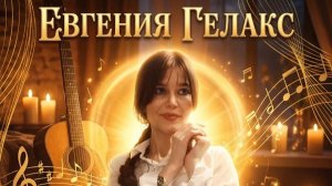 Евгения Гелакс "СТРУНЫ ДУШИ" ПРЕМЬЕРА!!! 🎬