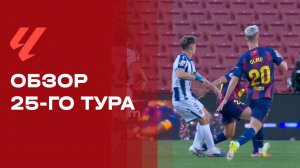 Чемпионат Испании. Обзор 25-го тура
