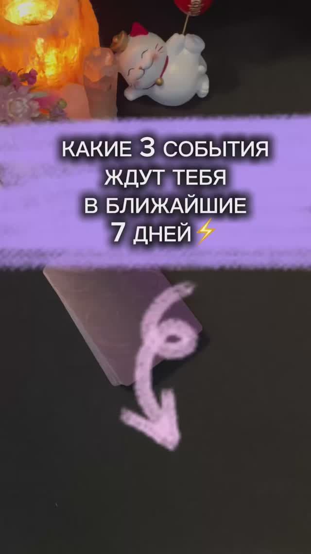 ⚡️Твои Следующие 7 Дней: Предсказание Событий