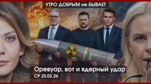 Оревуар, вот и ядерный удар | Силы воли нет — прими самозапрет | А еще санкции будут? |УДнБ|25.02.26