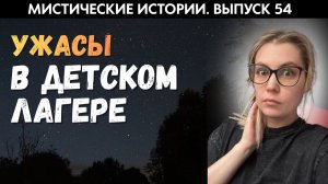 Смена в лагере, которую я запомнил на всю жизнь. ЖИВОЙ ГОЛОС. Выпуск ‘54