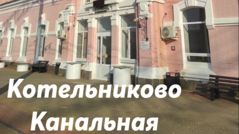 Котельниково - Канальная