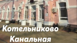 Котельниково - Канальная