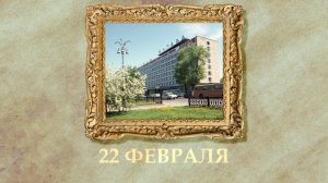 БЫЛО! Историческая рубрика от 22.02.2026