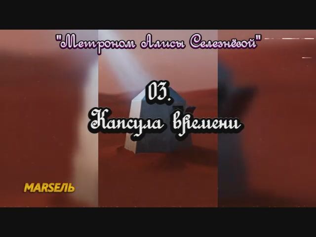 03. Капсула времени