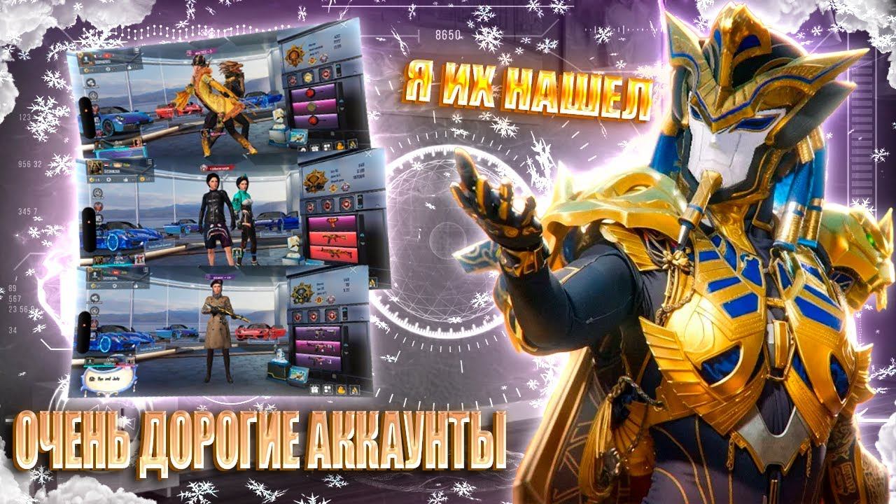 ЭТО САМЫЕ ДОРОГИЕ АККАУНТЫ В PUBG MOBILE