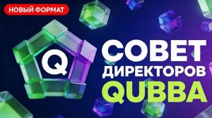 Совет директоров Qubba. Герой Иван Лаврухин