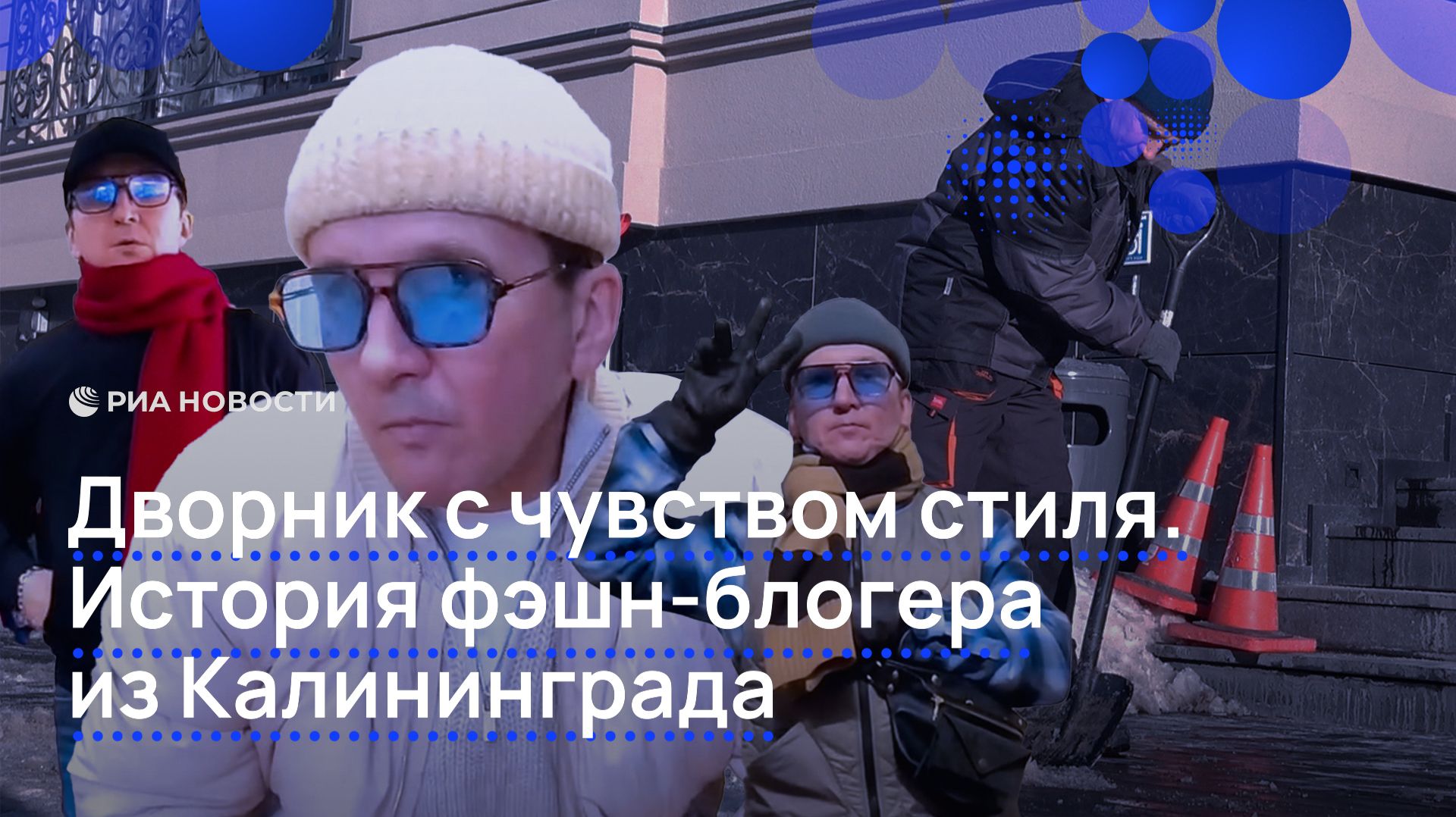 Дворник с чувством стиля. История фэшн-блогера из Калининграда смотреть онлайн