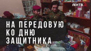 Ленинградские добровольцы доставили на передовую подарки ко Дню защитника Отечества