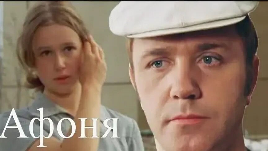 Афоня …филм … СССР …