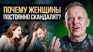 Почему женщины скандалят и пилят мужчин?