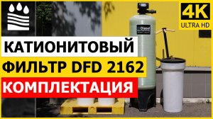 Катионитовый фильтр DFD 2162. Чистая вода без катионов. Комплектация фильтра катион 2162