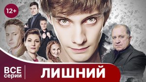 Лишний. Все серии с 1 по 4. Драма. Смотреть онлайн в хорошем качестве