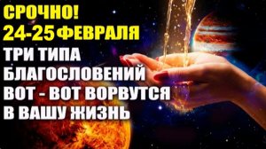 24 и 25 Февраля Вселенский джекпот! | НЕ игнорируйте это предупреждение!