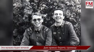 Дан приказ беречь границу / Году Уральского рока посвящается / Эта музыка будет вечной / Выпуск 15